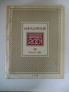 超レア品★日本大百科全書　2001　第１８巻　小学館　定価8400円