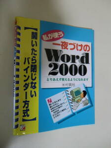 超レア品★私が使う一夜づけのWord2000 米村貴裕　著