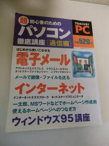  super-rare goods * super beginner therefore. personal computer thorough course communication compilation YOMIURI PC