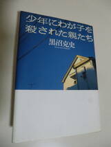 超レア超レア品★少年にわが子を殺された親たち　黒沼克史著　草思社_画像1