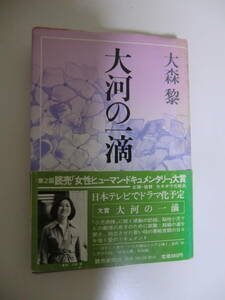 超レア品★大河の一滴　大森黎　著　読売新聞社