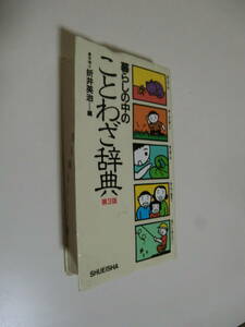 暮らしの中の　ことわざ辞典 （第３版） 折井英治／編
