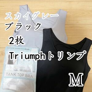 トリンプ　タンクトップブラ　ブラトップ　ブラック＆スカイグレーM2枚