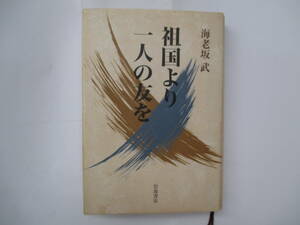 祖国より一人の友を　海老坂武　2007年初版　岩波書店