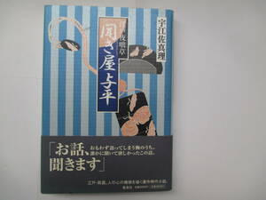 聞き屋与平　江戸夜咄草　宇江佐真理　２００６年初版　集英社