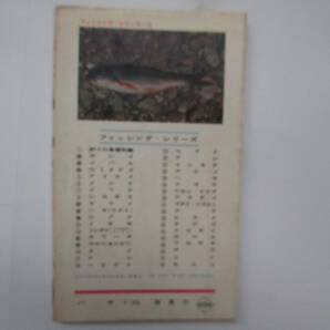 fishing  ハヤ（鮠 和名ウグイ）千葉春雄 昭和４０年初版 西東社の画像2