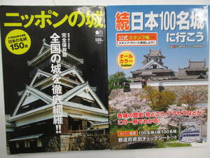 ニッポンの城/続日本１００名城に行こう　２冊