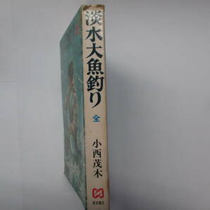 淡水大魚釣り 全 小西茂木 昭和４３年初版 東京書店の画像3