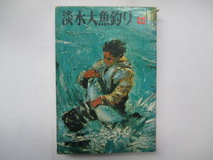 淡水大魚釣り　全　小西茂木　昭和４３年初版　東京書店