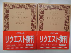 モントリオル　全２巻　モーパッサン　２００５年重版　岩波文庫