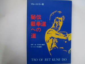 秘伝・截拳道への道　ブルース・リー　昭和５１年　コンコルド東通