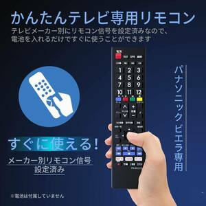 [YON-A60307274] Panasonic ビエラ用テレビリモコン パナソニック 機種対応 ビエラ液晶テレビ汎用 VIERA代用リモコン 軽量 太字ボタン