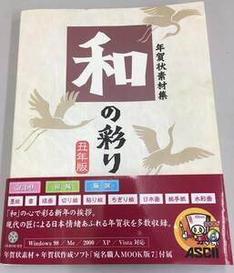 K0405-11　年賀状素材集　和の彩り　丑年版　CD付き　2008年初版発行　アスキー