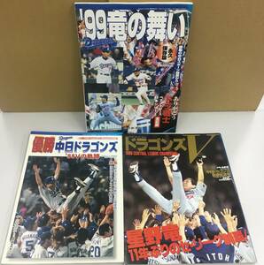 K0426-23　中日ドラゴンズ優勝関連本等13冊まとめて/'99竜の舞い/V奪還優勝中日ドラゴンズ/竜日本一　中日ドラゴンズ歓喜のテーマ/等