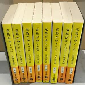 K0403-03　竜馬が行く　新装版　全8巻　司馬遼太郎　文庫　文藝春秋　発行日：2002.1.25　新装版第11刷（1巻）