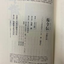 K0403-31　楊令伝　北方謙三 　全15巻　まとめて　集英社　2007年4月30日第1刷発行（第１巻）_画像3