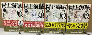 K0423-33　村上海賊の娘　1～4　4冊セット　文庫　和田竜　新潮社