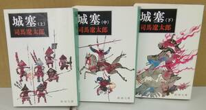 K0411-04　城塞上・中・下　出版社：株式会社新潮社　作者：司馬遼太郎