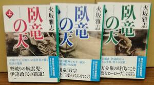 K0422-01　臥龍の天(上・中・下)　3冊セット　火元雅志　祥伝社　発行日：上・中・下平成22年6月20日初版第1刷