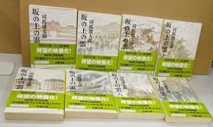 K0401-10　坂の上の雲 新装版(全1～8)　8冊セット　まとめて　文庫　司馬遼太郎　文藝春秋