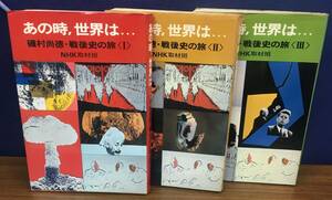 K0425-30　あの時、世界は...(1～3冊）　ＮＨＫ取材班　磯村尚徳・戦後史の旅　3冊セット