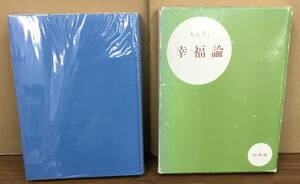 K0426-15　ヒルティ幸福論　氷上英廣 齋藤栄治 前田護郎 杉山好　白水社 発行日：1981年8月25日第16刷