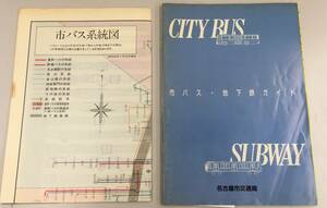 K0410-12　市バス・地下鉄ガイド/名古屋市交通局/市バス系統図付き/昭和60年発行