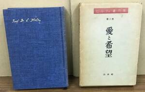 K0426-11　ヒルティ著作集 第六巻 愛と希望　ヒルティ　白水社　発行日：1960年3月15日第5版