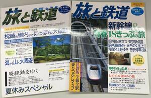 K0409-02 旅と鉄道　夏休みスペシャル　夏増刊号　1994年・2004年　2冊まとめて 新幹線＆青春18きっぷの旅/レール＆トラベル大作戦