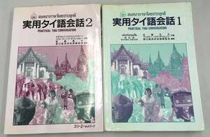 K0403-29　実用タイ語会話1.2/2冊セット/スリーエーネットワーク/泰日経済技術振興協会編集　