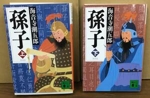 K0419-22　新装版 孫子 上下巻　発行日：2008年7月15日第1刷発行 発行所：㈱講談社 著者：海音寺 潮五郎