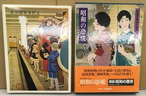 K0402-07　図説 昭和の歴史 3 昭和の恐慌　山本明　集英社　発行日：昭和54年12月15日 第1刷