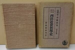 K0404-03　改訂版西洋近世哲学史　安倍能成　岩波書店　発行日：昭和15年11月10日改訂第21刷