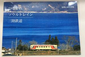K0409－04　つながれソウルトレイン　三陸鉄道　復興応援写真集　2011年6月29日発行
