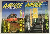 K0416-12　アミューズ　AMUSE　2冊まとめて/乗ってうれしい　降りておいしい　全国ローカル線の旅/ 廃線第2弾　失われた鉄路を求めて_画像1