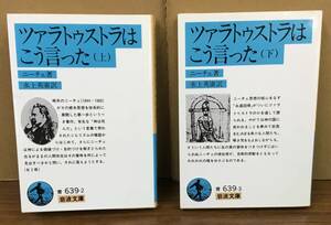 K0430-06　ツァラトゥストラはこう言った(上・下)　ニーチェ　岩波書店　文庫　