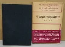 K0403-13　生成文法の意味論研究　作者：ノーム・チョムスキー 訳者：安井稔　研究社出版　発行日：昭和53.4.20　再版_画像1