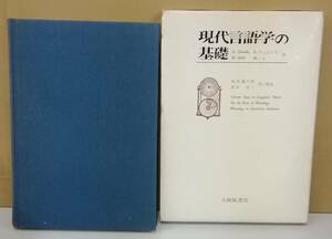 K0403-14　現代言語学の基礎　チョムスキー／ハレ　大修館書店　発行日：1979.7.20　第5版