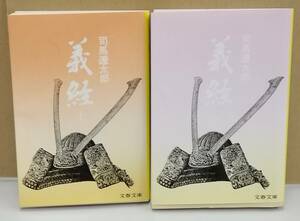 K0404-15　義経(上・下)　司馬遼太郎　2冊セット　文庫　文藝春秋　発行日：上2003年9月15日47刷発行 下2003年10月10日47刷