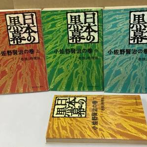 K0423-40 日本の黒幕 小佐野賢治の巻 上・中・中の続・下 4冊セット の画像1