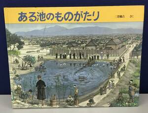 K0430-18　ある池のものがたり　三芳悌吉　福音館書店　発行日：1987年5月10日第4刷　絵本