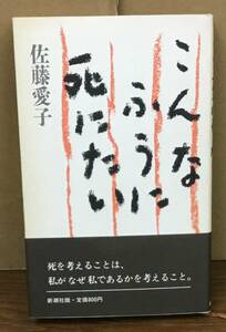 K0425-09　こんなふうに死にたい　佐藤愛子　新潮社　発行日：1988年2月20日第8刷