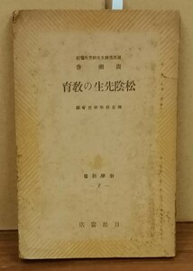 K0416-01　松陰先生の教育　教学新書2　目黒書店　発行日：昭和15.8.20　第24版　貴重