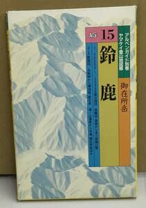 K0411-25　アルペンガイド別巻ヤマケイ登山地図帳15鈴鹿　発行日：1996年第1刷発行 出版社：株式会社山と渓谷社 作者：編集山岳図書編集部