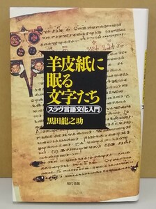 K0401-05　羊皮紙に眠る文字たち　スラヴ言語文化入門　黒田龍之助　現代書館　発行日：2012．5．15　第1版第6刷