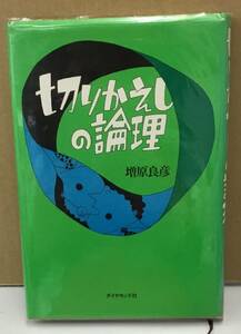 K0423-17　切りかえしの倫理　増原良彦　ダイヤモンド社　　発行日：昭和56.1.16　初版