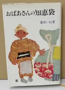 K0404-02　おばあさんの知恵袋　桑井いね　文化出版局　発行日：昭和52年3月30日第12刷