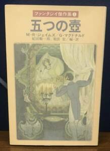 K0425-33　五つの壺　Ｍ・Ｒ・ジェイムズ／Ｇ・マクドナルド　ファンタジイ傑作集1　文庫