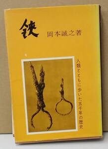 K0403-08　鋏　人類とともに歩いた5千年の歴史　岡本誠之　東京・えくらん社　発行日：昭和34.9.15