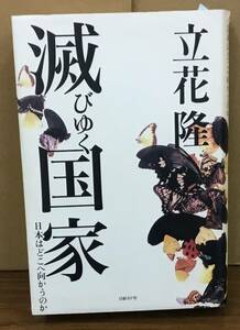 K0425-28　滅びゆく国家　日本はどこへ向かうのか　立花隆　日経ＢＰ　発行日：2006.4.17　初版第1刷